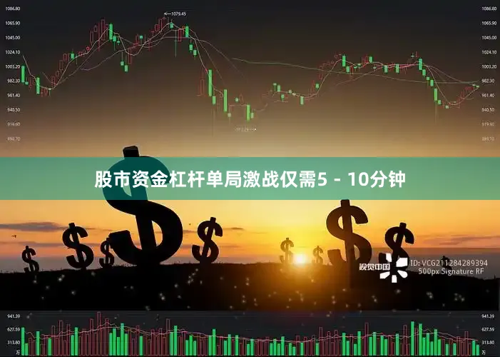 股市资金杠杆单局激战仅需5 - 10分钟