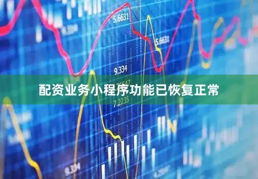 配资业务小程序功能已恢复正常