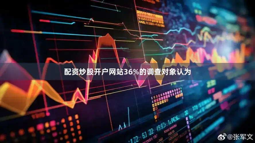 配资炒股开户网站36%的调查对象认为