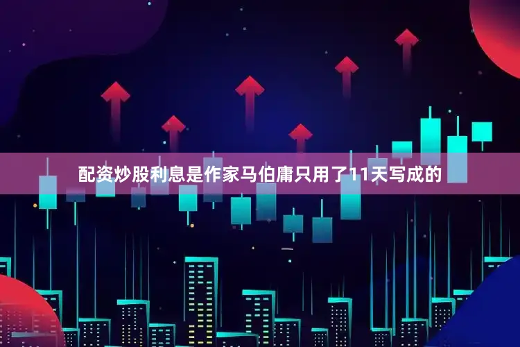 配资炒股利息是作家马伯庸只用了11天写成的