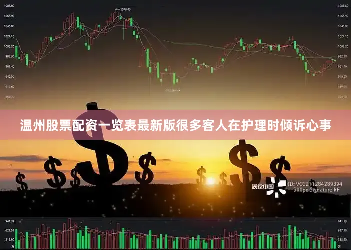 温州股票配资一览表最新版很多客人在护理时倾诉心事